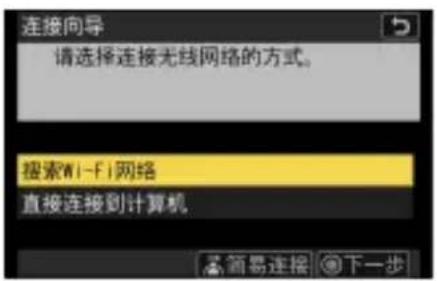 连接向导 请选择连接无线网络的方式。 搜索Wi-Fi网络 直接连接到计算机 简易连接 下一步