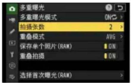多重曝光 多重曝光模式 拍摄张数 2 重叠模式 AVG 保存单个照片(RAM) ON 重叠拍摄 ON 选择首次曝光(RAM)