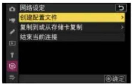 网络设定 创建配置文件 复制到或从存储卡复制 结束当前连接 确定