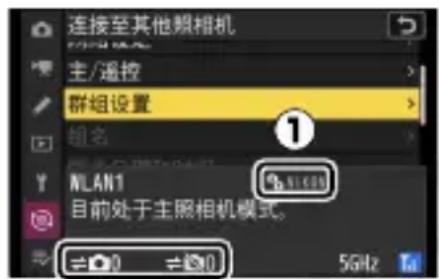 连接至其他照相机 主/遥控 群组设置 组名 NLAN1 目前处于主照相机模式。 0 0 5GHz
