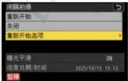间隔拍摄 重新开始 关闭 重新开始选项 曝光平滑 ON 结束日期/时间 2025/10/15 15:13 暂停