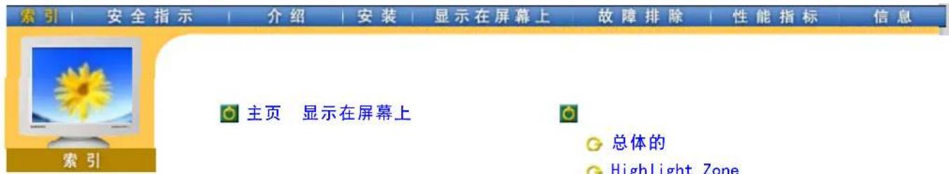 索引 | 安全指示 | 介绍 | 安装 | 显示在屏幕上 | 故障排除 | 性能指标 | 信息 主页 显示在屏幕上 索引 总体的 Highlight Zone