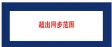 超出同步范围