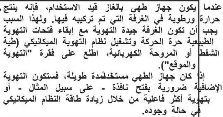 عندما يكون جهاز طهي بالغاز قيد استخدام، فإنه ينج حرارة ورطوبة في orangesة التي تم تركييه فيها. ول هذا السب يجب أن تكون orangesة جيدة التهوية مع إبقاء فتحات التهوية الطبيعية حرة الحركة وتشغيل نظام التهوية الميكانيكي (طية الشفق أو المروحة الكهربائية، اPLIC على فقرة "التهوية والموقع".) إذّ كان جهاز الط…