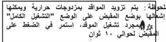 لحوظة : يتم تزويد المو音频 بمزدوجات حرايةWMيمكنها إشعالها بوضع الم tight على الوضع "التشغيل Capital" بمجرد تشغيل المو音频، استمر في الضغط على الم tight لحوالي 1.٠ توان
